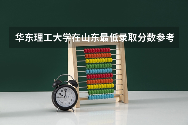 华东理工大学在山东最低录取分数参考