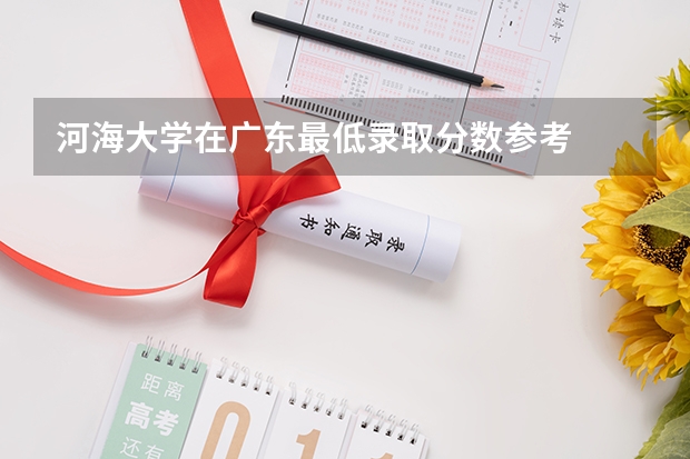 河海大学在广东最低录取分数参考