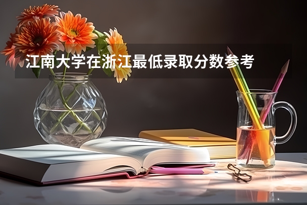 江南大学在浙江最低录取分数参考