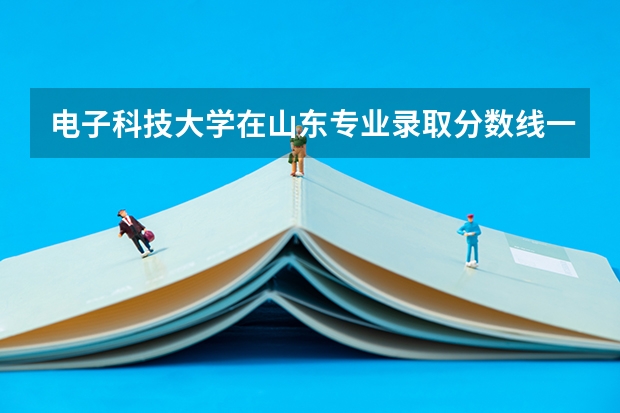 电子科技大学在山东专业录取分数线一览