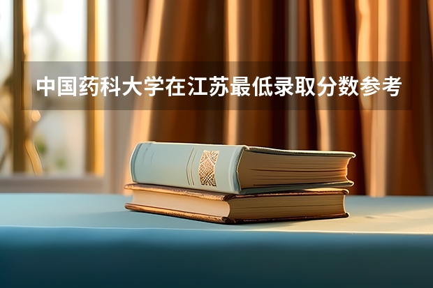 中国药科大学在江苏最低录取分数参考