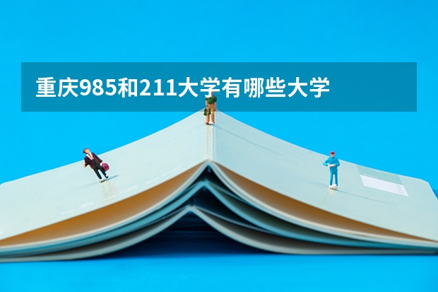 重庆985和211大学有哪些大学 重庆几所985和211