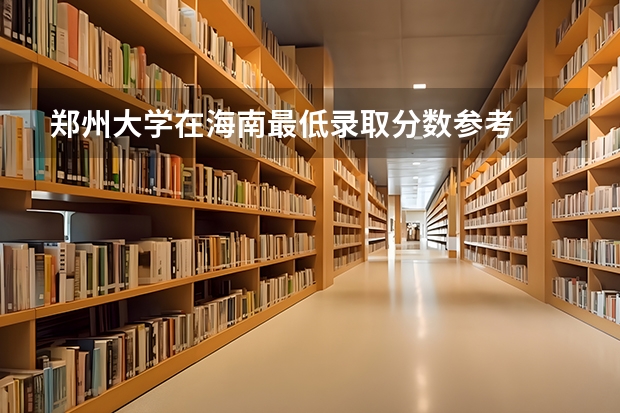 郑州大学在海南最低录取分数参考