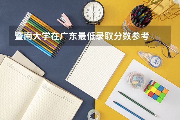 暨南大学在广东最低录取分数参考