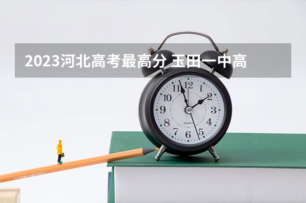 2023河北高考最高分 玉田一中高考成绩