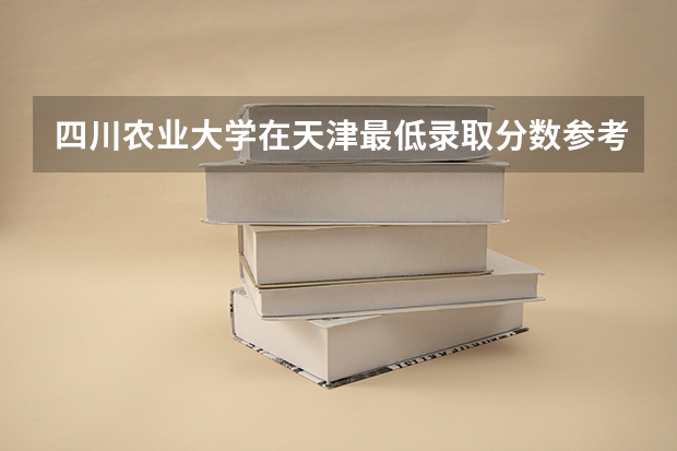 四川农业大学在天津最低录取分数参考