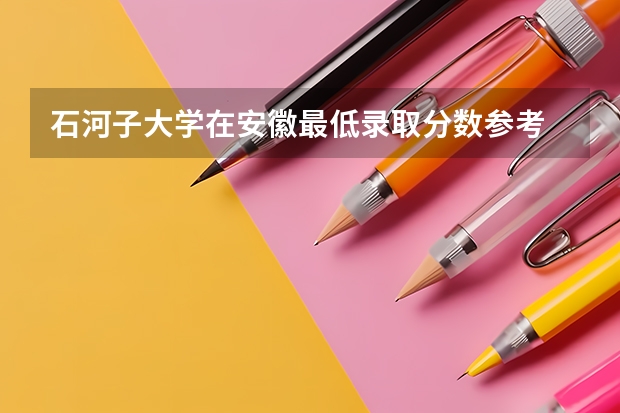 石河子大学在安徽最低录取分数参考