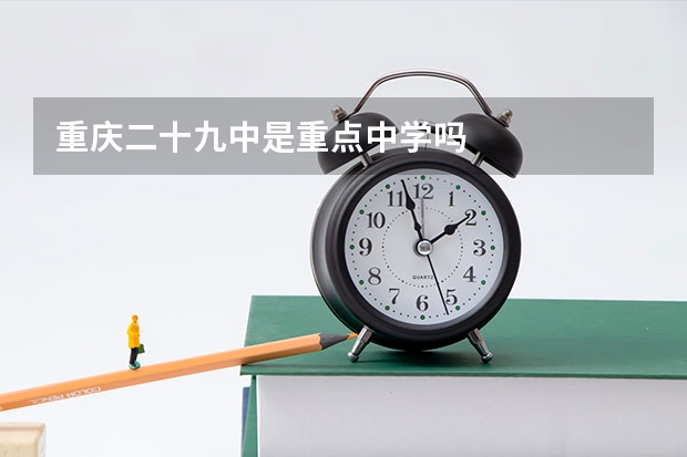 重庆二十九中是重点中学吗