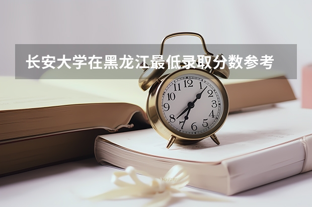 长安大学在黑龙江最低录取分数参考