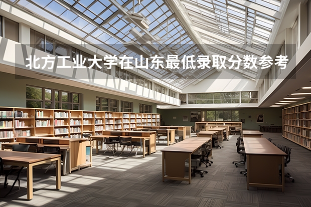 北方工业大学在山东最低录取分数参考