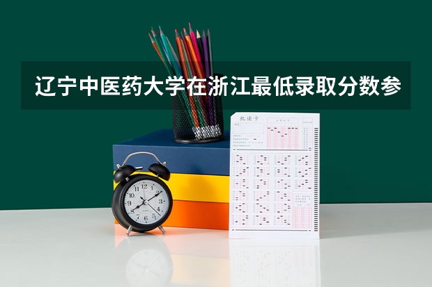 辽宁中医药大学在浙江最低录取分数参考