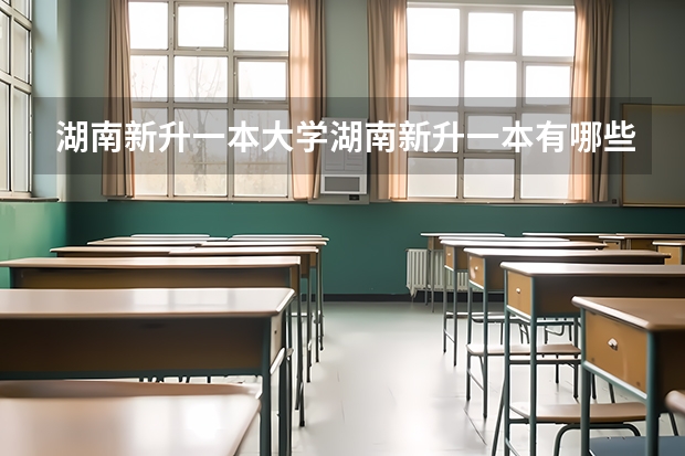湖南新升一本大学湖南新升一本有哪些
