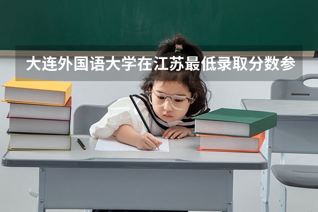 大连外国语大学在江苏最低录取分数参考