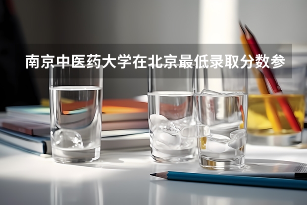 南京中医药大学在北京最低录取分数参考