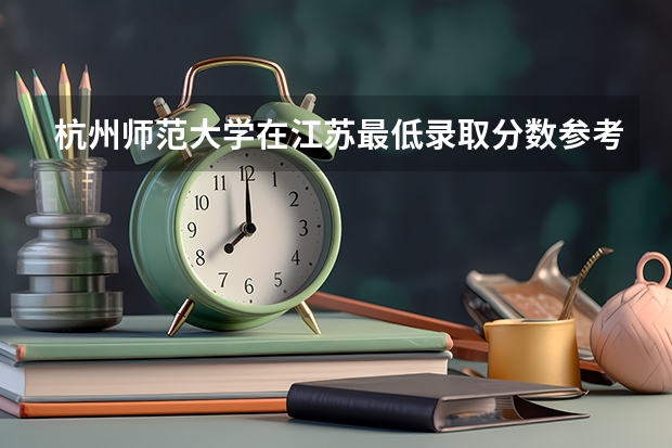 杭州师范大学在江苏最低录取分数参考