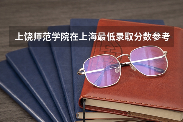 上饶师范学院在上海最低录取分数参考