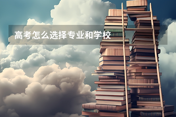 高考怎么选择专业和学校