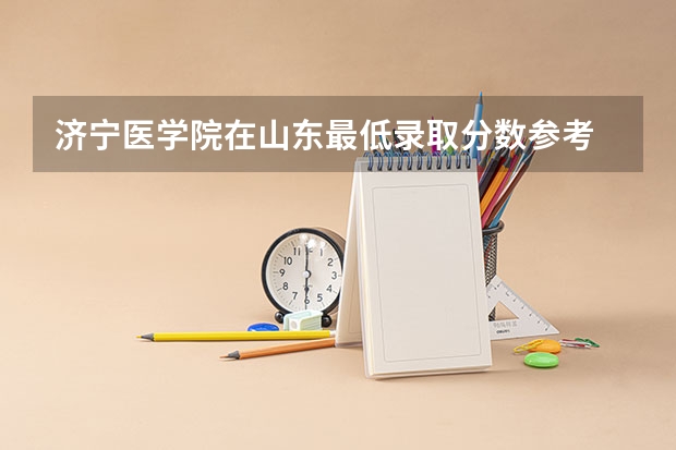 济宁医学院在山东最低录取分数参考
