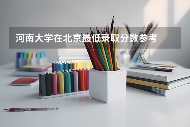 河南大学在北京最低录取分数参考