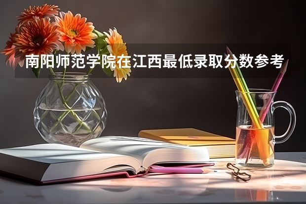 南阳师范学院在江西最低录取分数参考