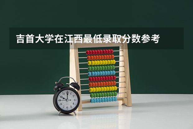 吉首大学在江西最低录取分数参考