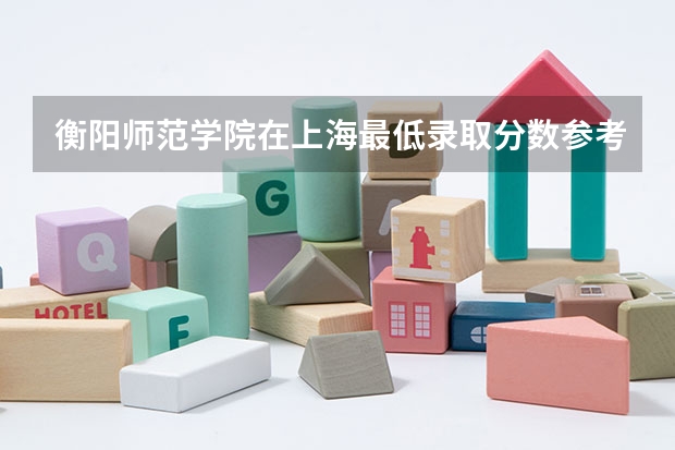 衡阳师范学院在上海最低录取分数参考