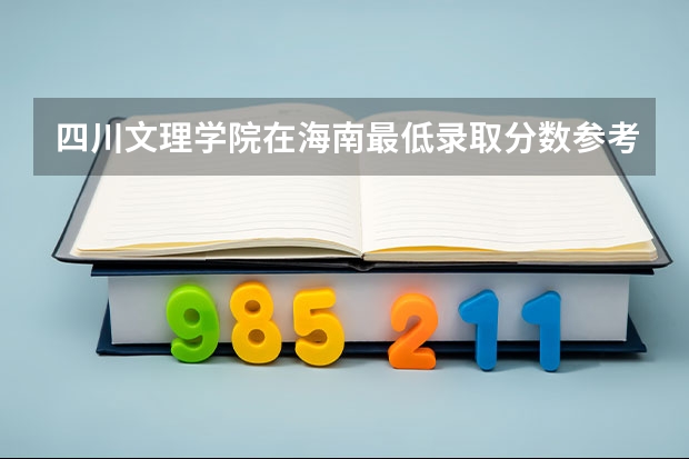四川文理学院在海南最低录取分数参考