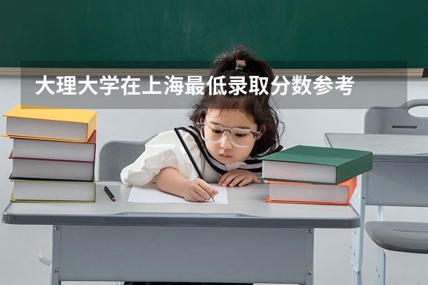 大理大学在上海最低录取分数参考