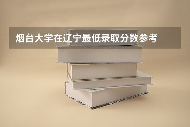 烟台大学在辽宁最低录取分数参考