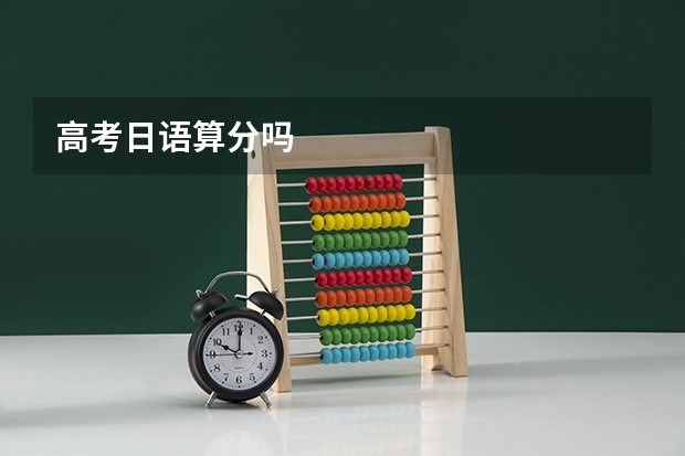 高考日语算分吗