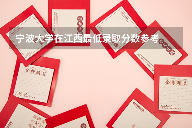 宁波大学在江西最低录取分数参考