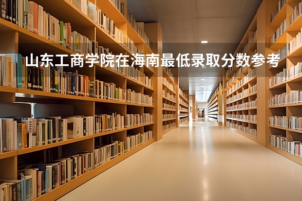 山东工商学院在海南最低录取分数参考