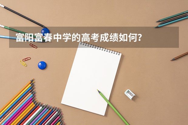 富阳富春中学的高考成绩如何？
