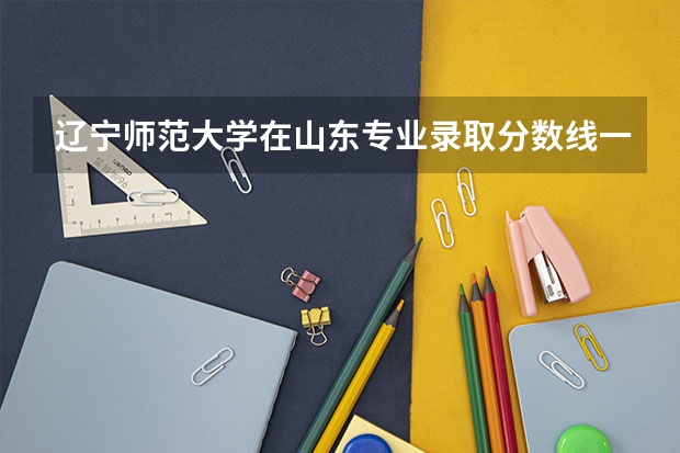 辽宁师范大学在山东专业录取分数线一览