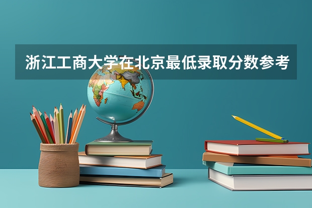 浙江工商大学在北京最低录取分数参考