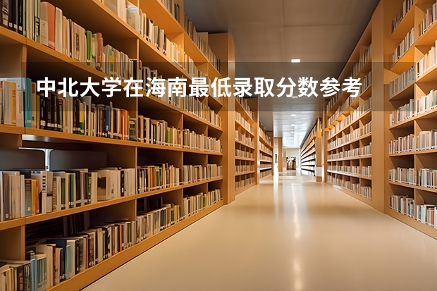 中北大学在海南最低录取分数参考