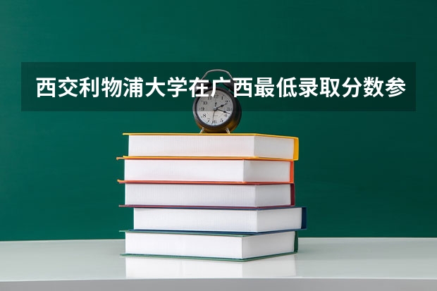 西交利物浦大学在广西最低录取分数参考