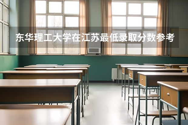 东华理工大学在江苏最低录取分数参考