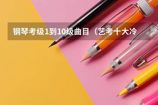 钢琴考级1到10级曲目（艺考十大冷门高分钢琴曲）