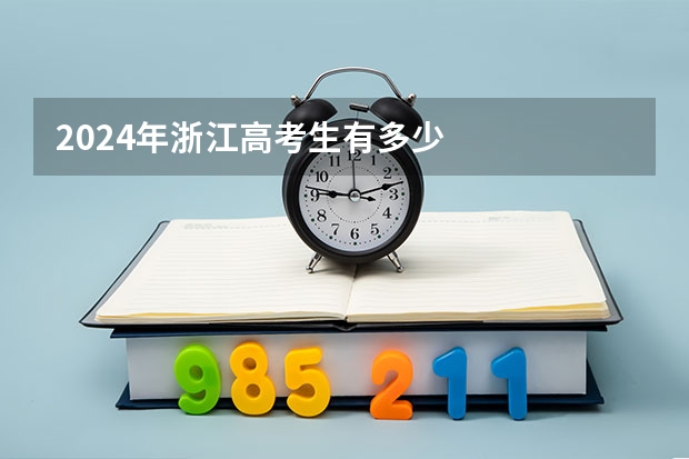 2024年浙江高考生有多少