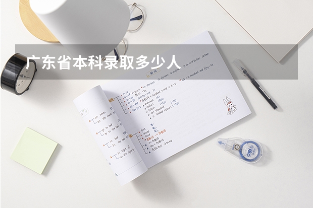 广东省本科录取多少人