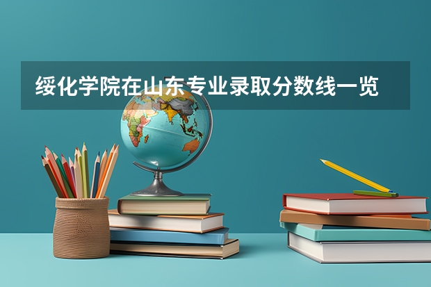 绥化学院在山东专业录取分数线一览