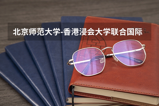 北京师范大学-香港浸会大学联合国际学院在浙江最低录取分数参考