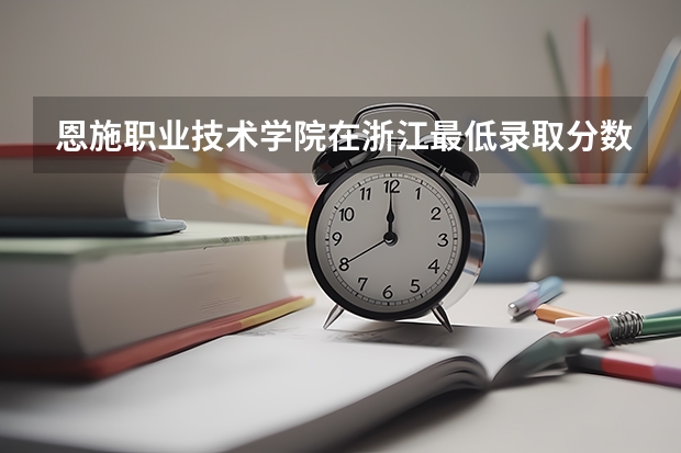 恩施职业技术学院在浙江最低录取分数参考