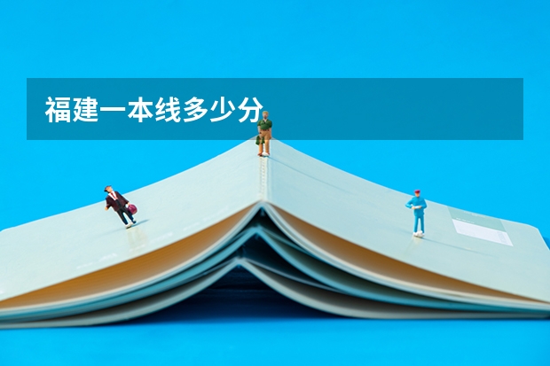 福建一本线多少分