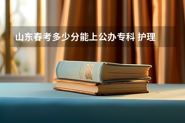 山东春考多少分能上公办专科 护理 山东胜利职业学院春考护理录取线